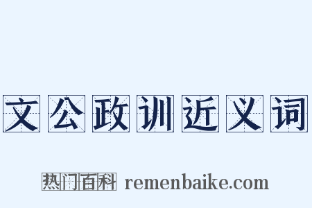 文公政训近义词是什么意思的图片